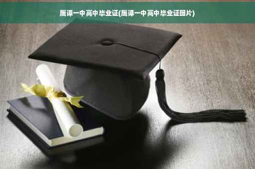鹰谭一中高中毕业证(鹰谭一中高中毕业证图片)
