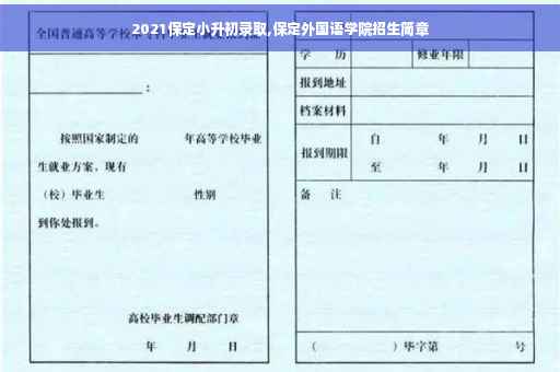 2021保定小升初录取,保定外国语学院招生简章