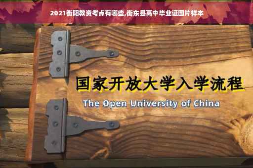 2021衡阳教资考点有哪些,衡东县高中毕业证图片样本