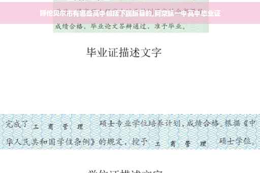呼伦贝尔市有哪些高中包括下属旗县的,阿荣旗一中高中毕业证