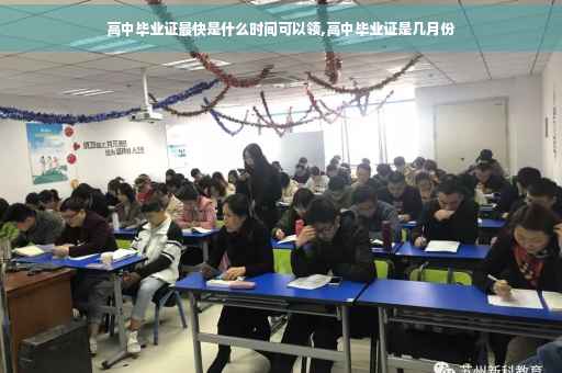 高中毕业证最快是什么时间可以领,高中毕业证是几月份