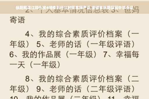 枞阳网滨江现代城4幢楼到什么时候拿房产证,安徽省枞阳县高中毕业证