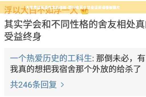 大学考试英语作文的模板-四川省高中毕业证英语模板图片