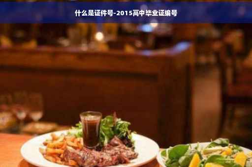 什么是证件号-2015高中毕业证编号