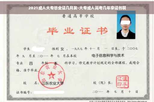 2021成人大专毕业证几月发-大专成人高考几年拿证书啊