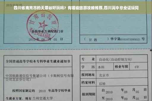 四川省南充市的天意谷好玩吗？有哪些旅游攻略推荐,四川高中毕业证坛同