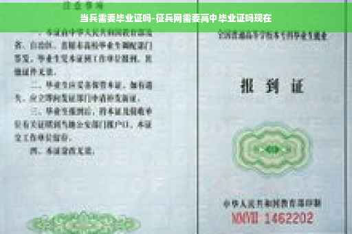 当兵需要毕业证吗-征兵网需要高中毕业证吗现在