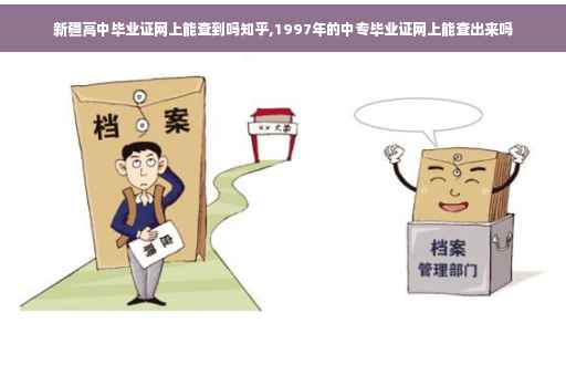 新疆高中毕业证网上能查到吗知乎,1997年的中专毕业证网上能查出来吗