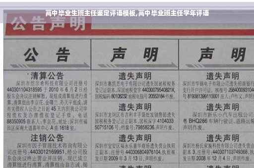 高中毕业生班主任鉴定评语模板,高中毕业班主任学年评语