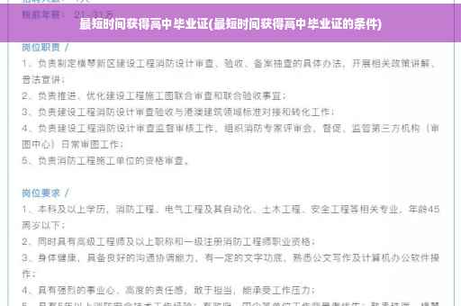 最短时间获得高中毕业证(最短时间获得高中毕业证的条件)