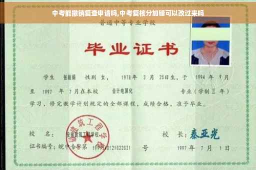 中考能撤销复查申请吗,中考复核分加错可以改过来吗