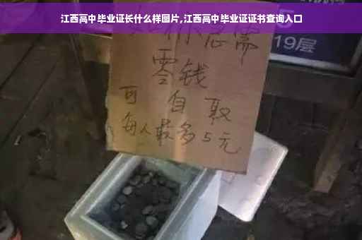 江西高中毕业证长什么样图片,江西高中毕业证证书查询入口