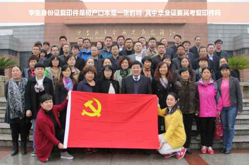 学生身份证复印件是和户口本是一张的吗-高中毕业证要高考复印件吗