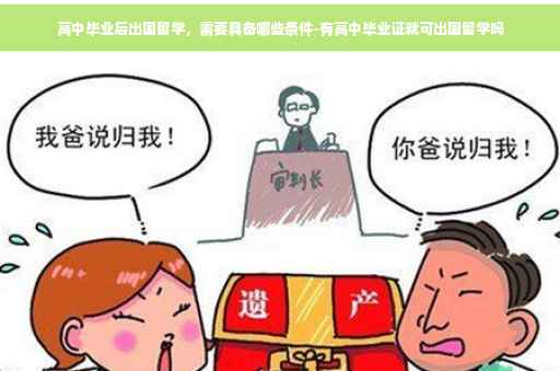 高中毕业后出国留学，需要具备哪些条件-有高中毕业证就可出国留学吗