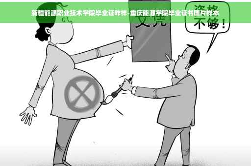 新疆能源职业技术学院毕业证咋样-重庆能源学院毕业证书图片样本
