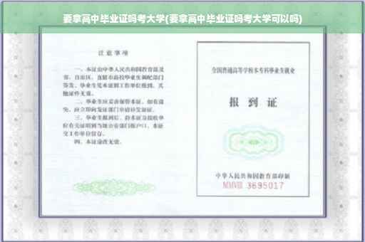 要拿高中毕业证吗考大学(要拿高中毕业证吗考大学可以吗) 要拿高中毕业证吗考大学(要拿高中毕业证吗考大学可以吗)