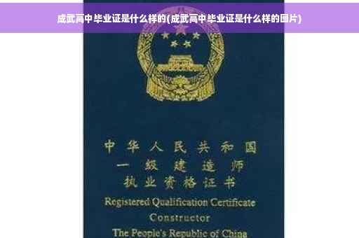 成武高中毕业证是什么样的(成武高中毕业证是什么样的图片)