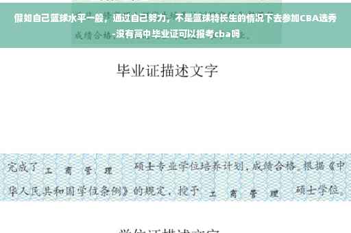 假如自己篮球水平一般，通过自己努力，不是篮球特长生的情况下去参加CBA选秀-没有高中毕业证可以报考cba吗