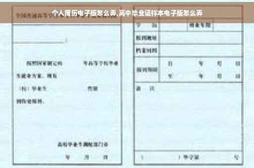 个人简历电子版怎么弄,高中毕业证样本电子版怎么弄