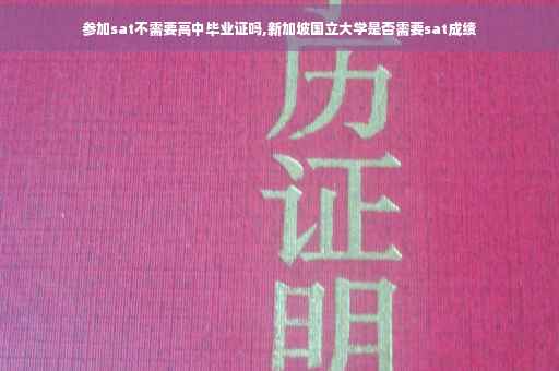 参加sat不需要高中毕业证吗,新加坡国立大学是否需要sat成绩