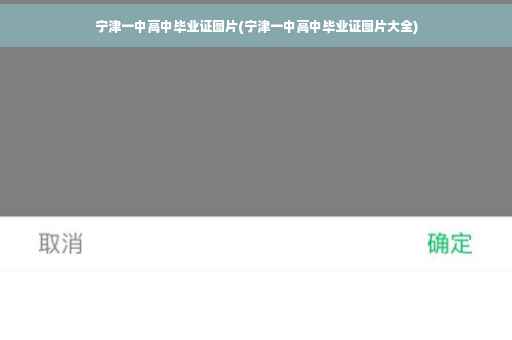 宁津一中高中毕业证图片(宁津一中高中毕业证图片大全) 宁津一中高中毕业证图片(宁津一中高中毕业证图片大全)