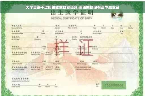 大学英语不过四级能拿毕业证吗,英语四级没有高中毕业证