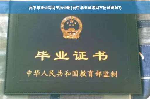 高中毕业证等同学历证明(高中毕业证等同学历证明吗?)