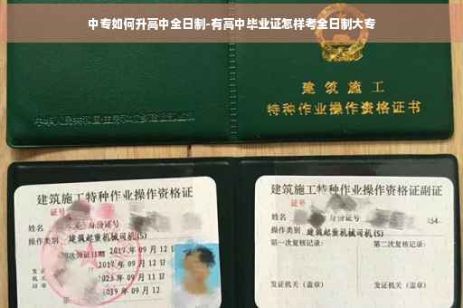 中专如何升高中全日制-有高中毕业证怎样考全日制大专