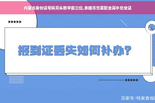 内蒙古身份证号码开头数字前三位,赤峰市华夏职业高中毕业证
