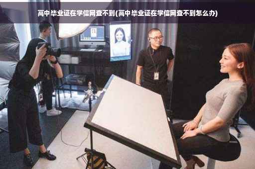 高中毕业证在学信网查不到(高中毕业证在学信网查不到怎么办)
