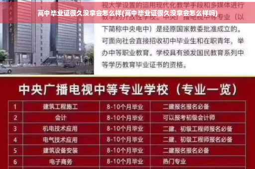 高中毕业证很久没拿会怎么样(高中毕业证很久没拿会怎么样吗)