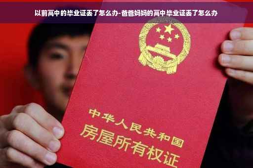 以前高中的毕业证丢了怎么办-爸爸妈妈的高中毕业证丢了怎么办