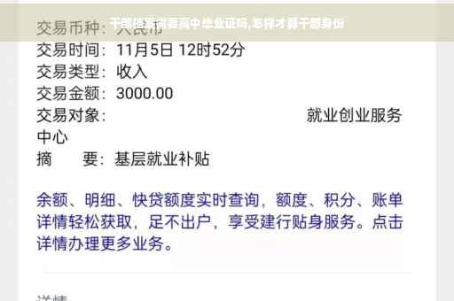 干部档案需要高中毕业证吗,怎样才算干部身份