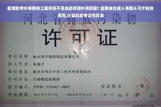 取得软考中级网络工程师是不是自动获得中级职称? 需要单位或人事局认可才有效用吗,计算机软考证书改革
