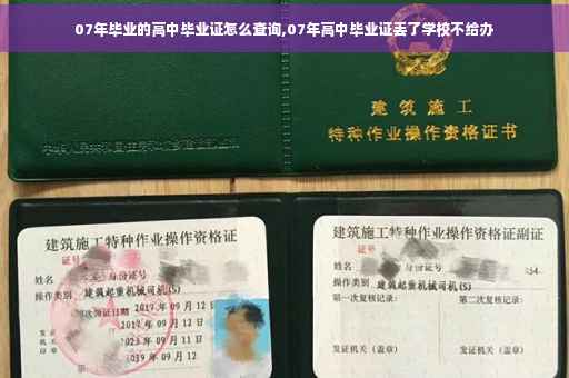 07年毕业的高中毕业证怎么查询,07年高中毕业证丢了学校不给办