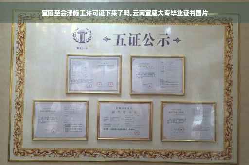 宣威至会泽施工许可证下来了吗,云南宣威大专毕业证书图片