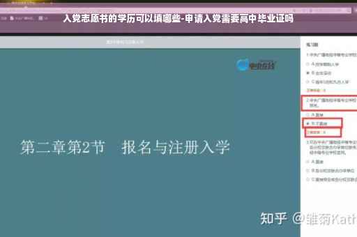 入党志愿书的学历可以填哪些-申请入党需要高中毕业证吗