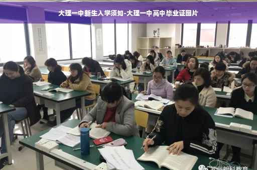 大理一中新生入学须知-大理一中高中毕业证图片