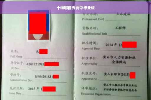 十堰哪能办高中毕业证 十堰哪能办高中毕业证