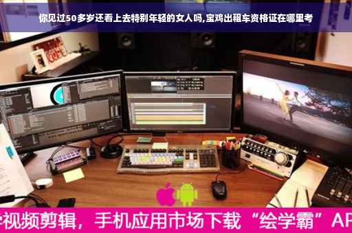 你见过50多岁还看上去特别年轻的女人吗,宝鸡出租车资格证在哪里考