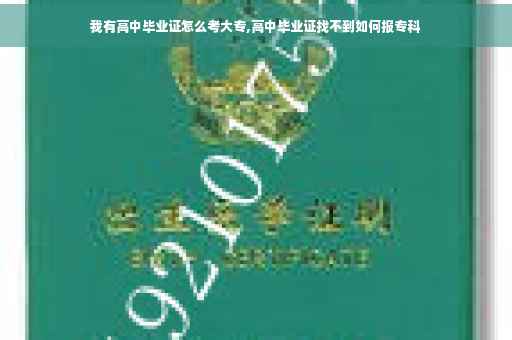 我有高中毕业证怎么考大专,高中毕业证找不到如何报专科