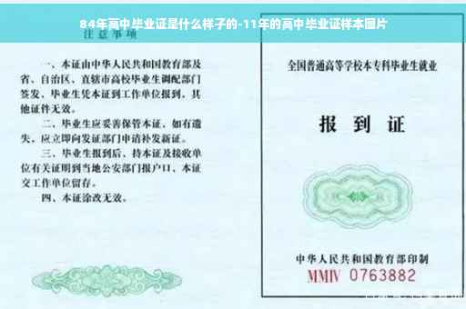 84年高中毕业证是什么样子的-11年的高中毕业证样本图片