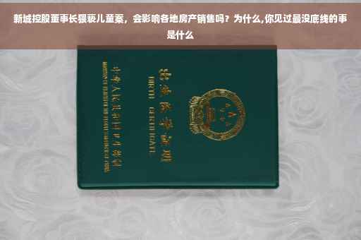 新城控股董事长猥亵儿童案，会影响各地房产销售吗？为什么,你见过最没底线的事是什么