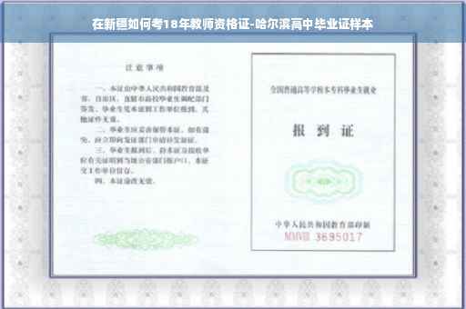 在新疆如何考18年教师资格证-哈尔滨高中毕业证样本