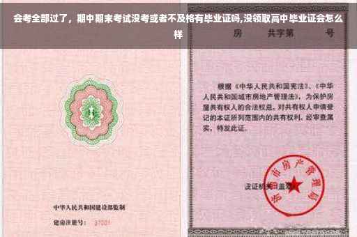 会考全部过了，期中期末考试没考或者不及格有毕业证吗,没领取高中毕业证会怎么样