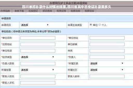 四川单招补录什么时候出结果,四川省高中毕业证补录要多久