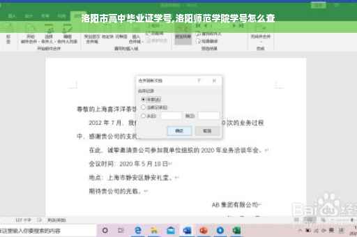 洛阳市高中毕业证学号,洛阳师范学院学号怎么查