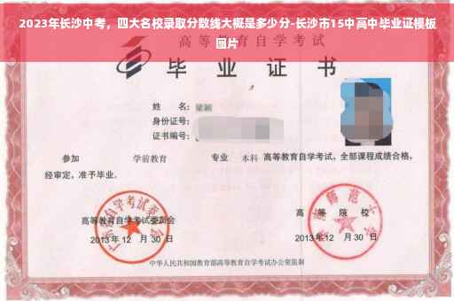 2023年长沙中考，四大名校录取分数线大概是多少分-长沙市15中高中毕业证模板图片