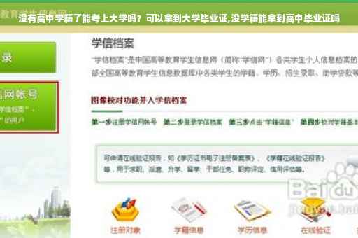 没有高中学籍了能考上大学吗？可以拿到大学毕业证,没学籍能拿到高中毕业证吗