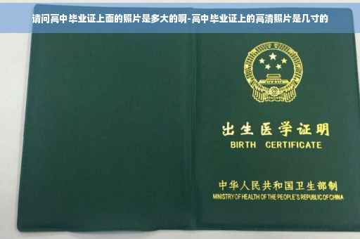 请问高中毕业证上面的照片是多大的啊-高中毕业证上的高清照片是几寸的